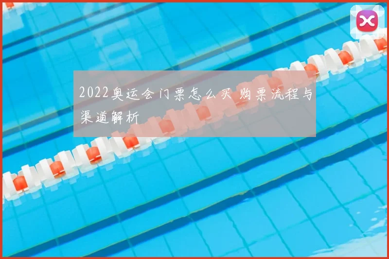 2022奥运会门票怎么买 购票流程与渠道解析