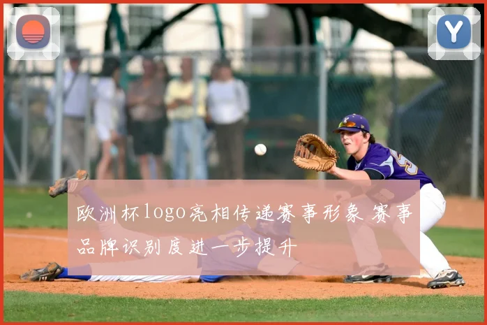 欧洲杯logo亮相传递赛事形象 赛事品牌识别度进一步提升