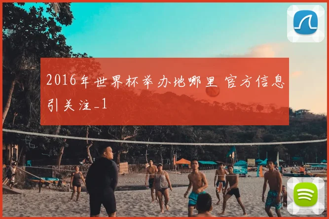 2016年世界杯举办地哪里 官方信息引关注_1