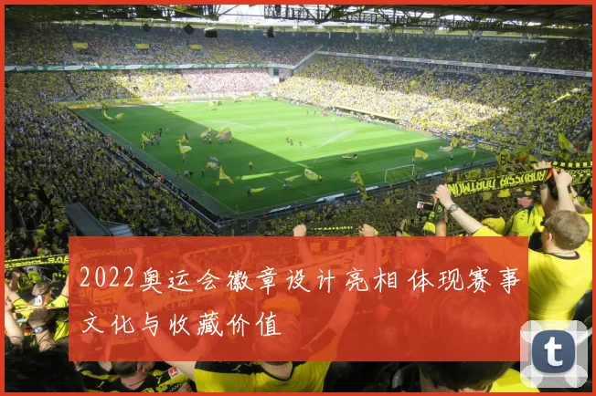 2022奥运会徽章设计亮相 体现赛事文化与收藏价值