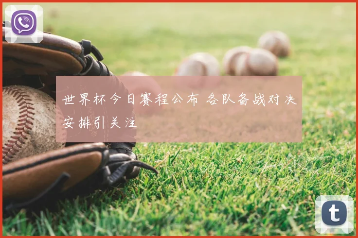 世界杯今日赛程公布 各队备战对决安排引关注